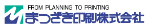 まつざき印刷株式会社