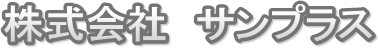 株式会社サンプラス