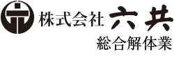 株式会社六共