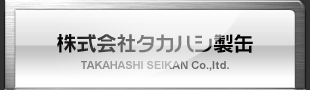 株式会社タカハシ製缶