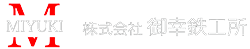 株式会社御幸鉄工所