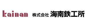 株式会社海南鉄工所