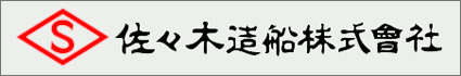 佐々木造船株式会社