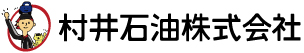 村井石油株式会社