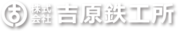 株式会社吉原鉄工所