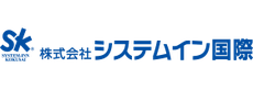 株式会社システムイン国際
