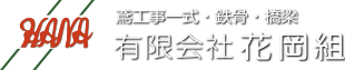 有限会社花岡組