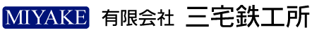 有限会社三宅鉄工所
