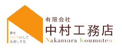 有限会社中村工務店
