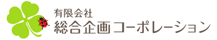 有限会社総合企画コーポレーション
