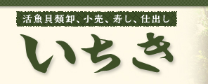 有限会社いちき
