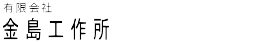 有限会社金島工作所