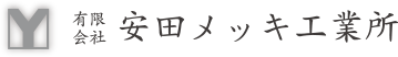 有限会社安田メツキ工業所