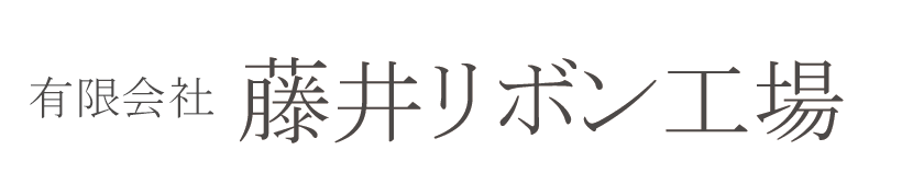 有限会社藤井リボン工場