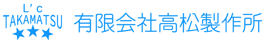 有限会社高松製作所