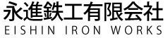 永進鉄工有限会社