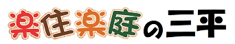 三平商事有限会社