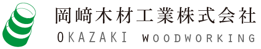 岡﨑木材工業株式会社