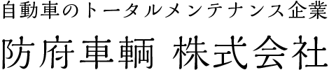 防府車輌株式会社