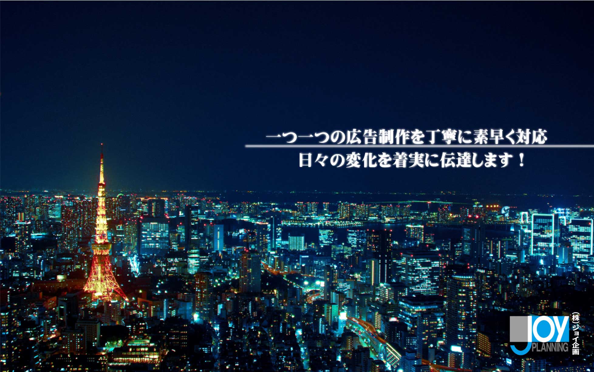 株式会社ジョイ企画