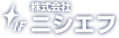 株式会社ニシエフ