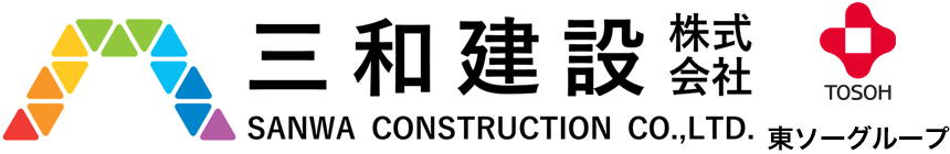 三和建設株式会社