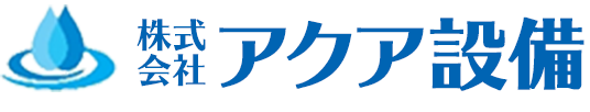 株式会社アクア設備
