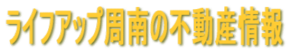 有限会社ライフアップ周南
