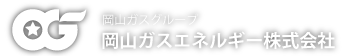 岡山ガスエネルギー株式会社