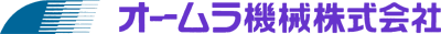 オームラ機械株式会社