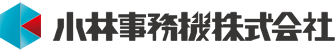 小林事務機株式会社