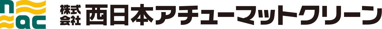 株式会社西日本アチューマットクリーン