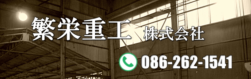 繁栄重工株式会社