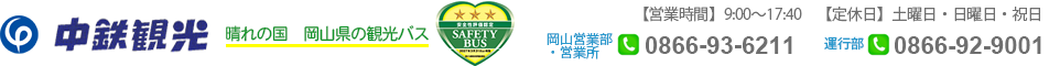 中鉄観光株式会社