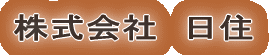 株式会社日住