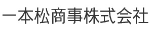 一本松商事株式会社