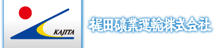 梶田礦業運輸株式会社