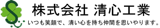 株式会社清心工業