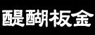 株式会社醍醐板金