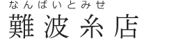 有限会社難波糸店