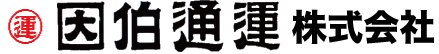 因伯通運株式会社