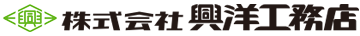 株式会社興洋工務店