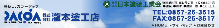 株式会社瀧本塗工店