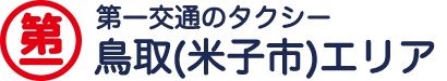 米子第一交通株式会社