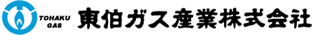 東伯ガス産業株式会社