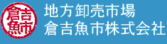 地方卸売市場倉吉魚市株式会社
