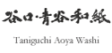 谷口・青谷和紙株式会社