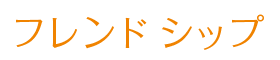 フレンドシップ有限会社