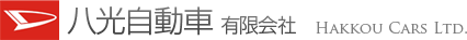 八光自動車有限会社