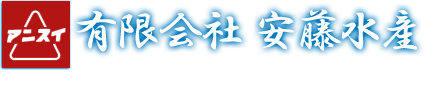 有限会社安藤水産